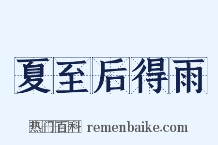 夏至后得雨是什么意思的图片